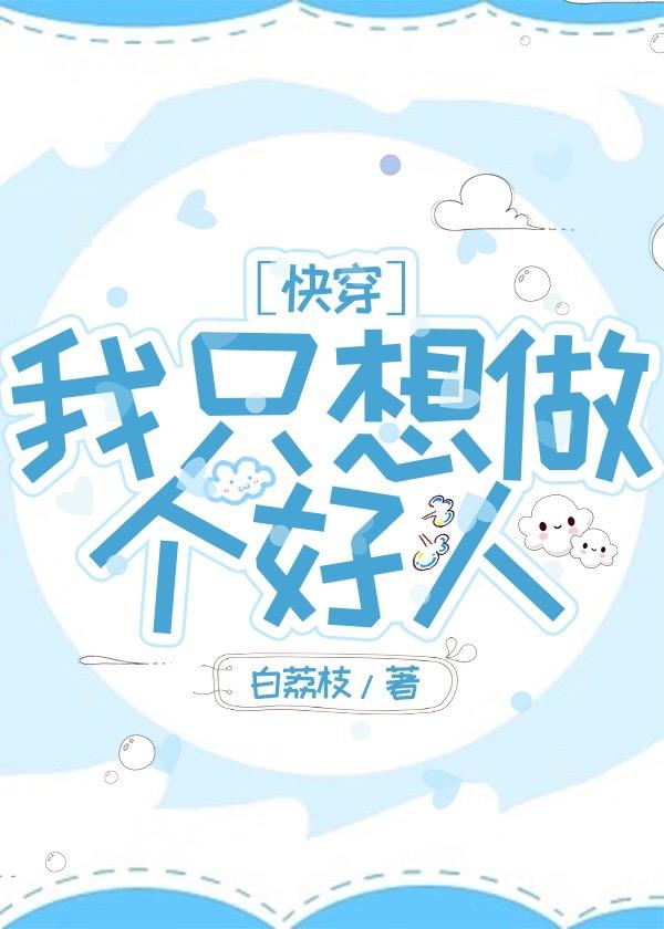 我只想做個好人[快穿]