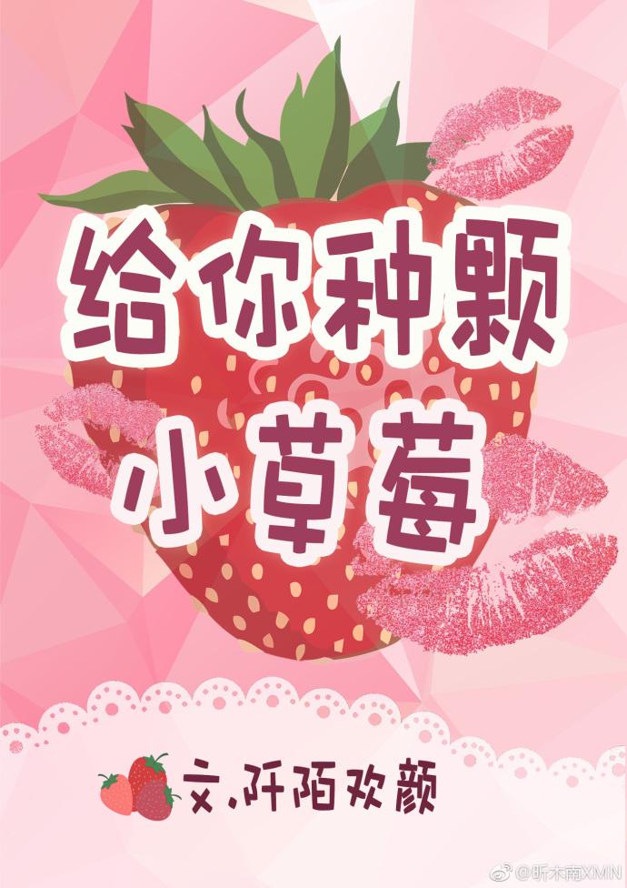 給你種顆小草莓