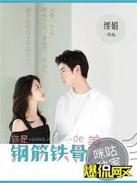 你是鋼筋鐵骨的美人