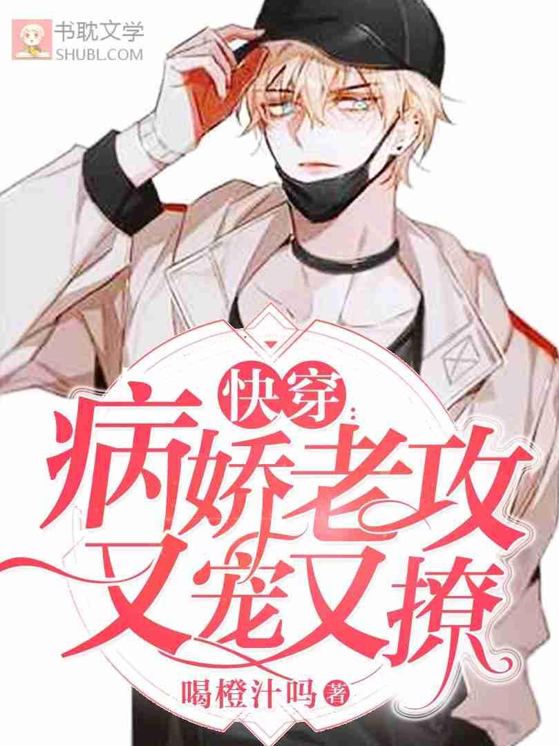 【快穿】病嬌老攻又寵又撩