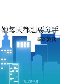 她每天都想要分手