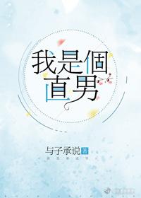 我是個直男！[校園]