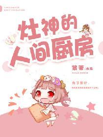 竈神的人間廚房