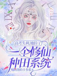 高考失利，她撿了一個修仙種田系統