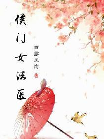 侯門女法醫