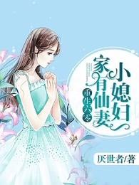 重生六零：家有仙妻小媳婦