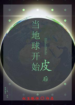 當地球開始皮後