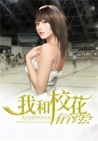 我和校花有個約會