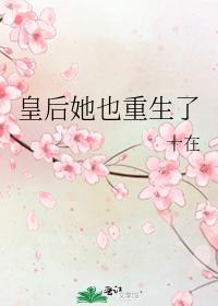 皇後她也重生了