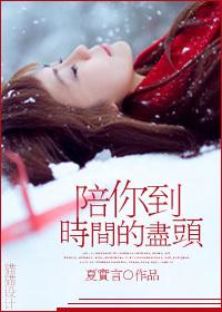 陪你到時間的盡頭（非你莫屬篇）