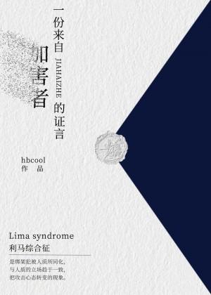 一份來自加害者的證言