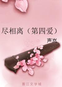 盡相離（第四愛）