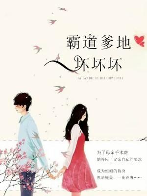 霸道爹地壞壞壞