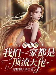 重生後，我們一家都是頂流大佬