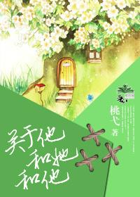 關于他和她和他