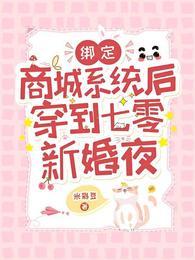 綁定商城系統後穿到七零新婚夜