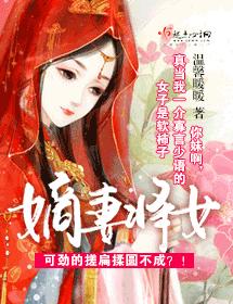 嫡妻将女