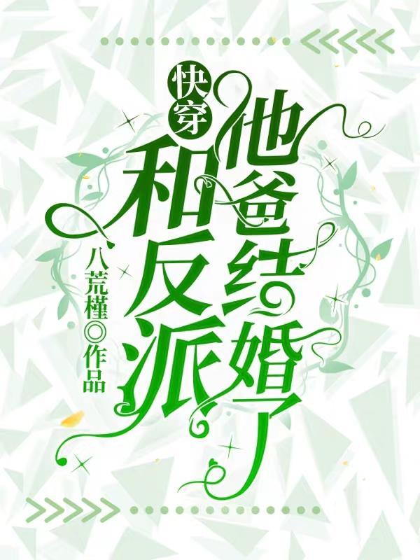 快穿：和反派他爸結婚了