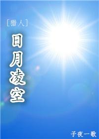 [獵人]日月淩空