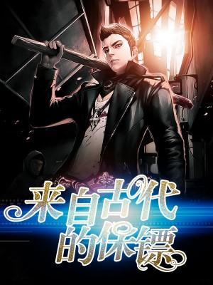 來自古代的保镖