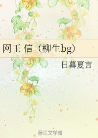 網王 信（柳生bg）