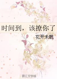 時間到，該撩你了