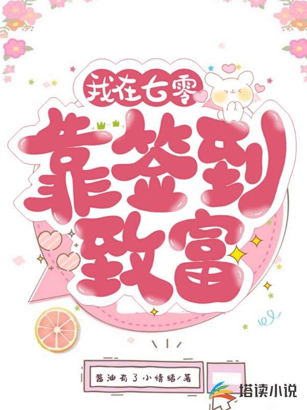 我在七零靠簽到致富