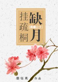 [晨曦公主]缺月挂疏桐