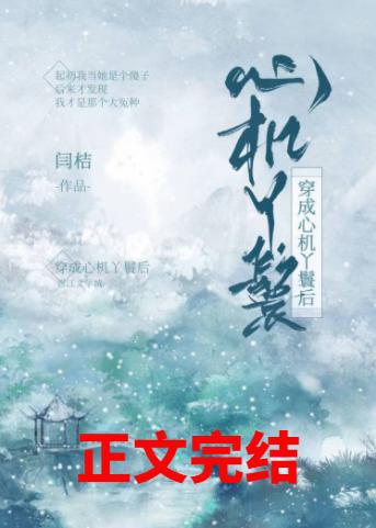 穿成心機丫鬟後