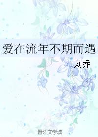 愛在流年不期而遇