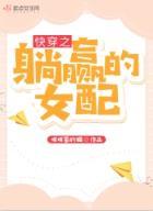 快穿之躺贏的女配