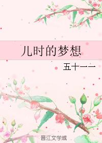 兒時的夢想