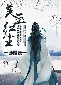 美玉紅塵