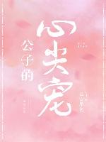 公子的心尖寵