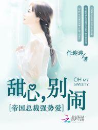 帝國總裁強勢愛：甜心，別鬧