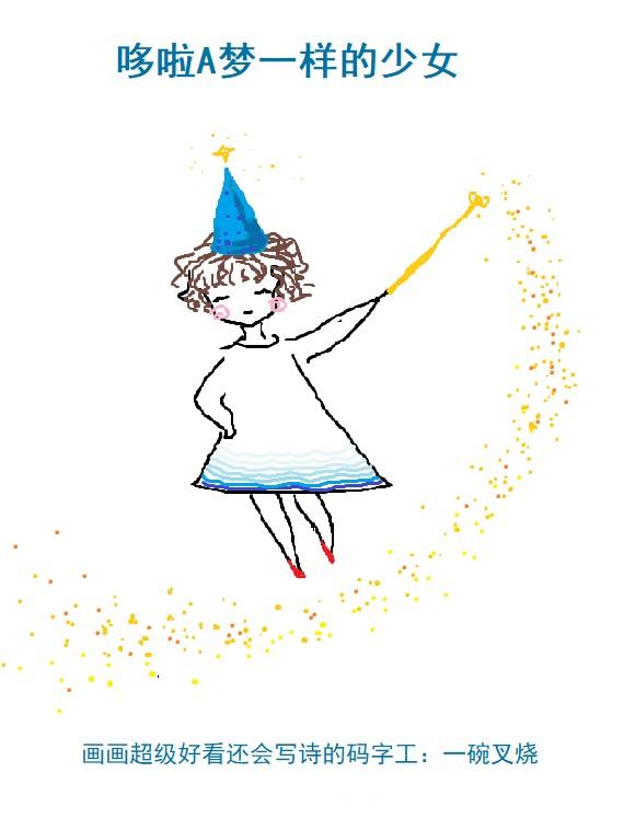 哆啦A夢一樣的少女