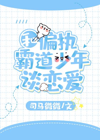 和偏執霸道少年談戀愛[穿書]