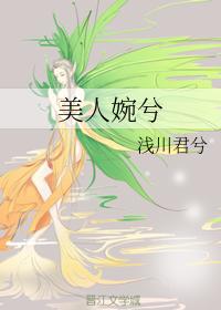 美人婉兮