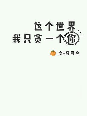 這個世界，我只貪一個你。