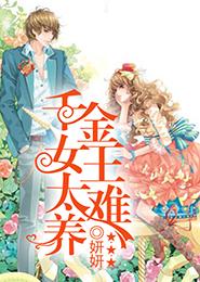 千金女王太難養
