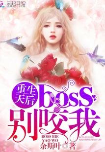 重生天後：boss，別咬我