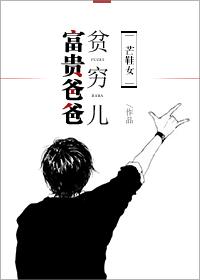 富貴爸爸貧窮兒[七十年代]