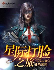 星際打臉之旅