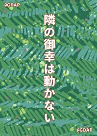 隔壁的禦幸不回家