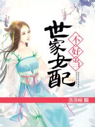 世家女配不好當
