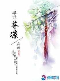 半世蒼涼