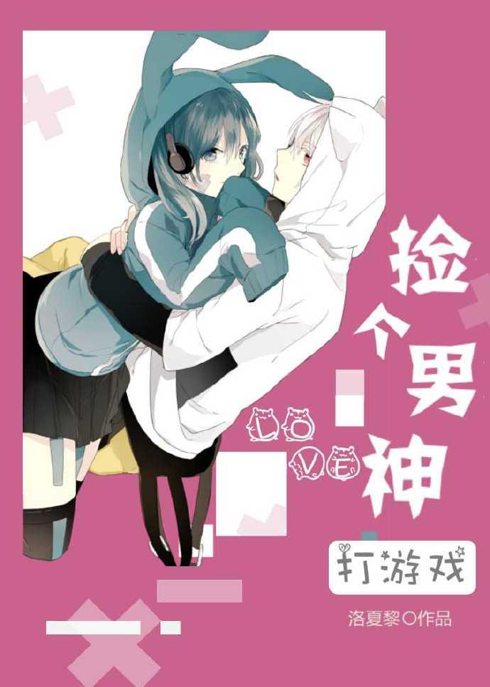 撿個男神打游戲