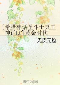 [希臘神話聖鬥士冥王神話LC]黃金時代