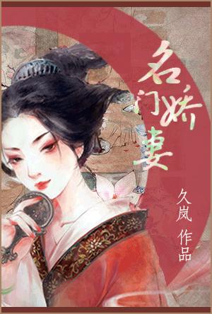 名門嬌妻