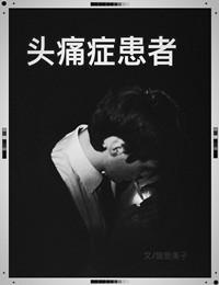 頭痛症患者